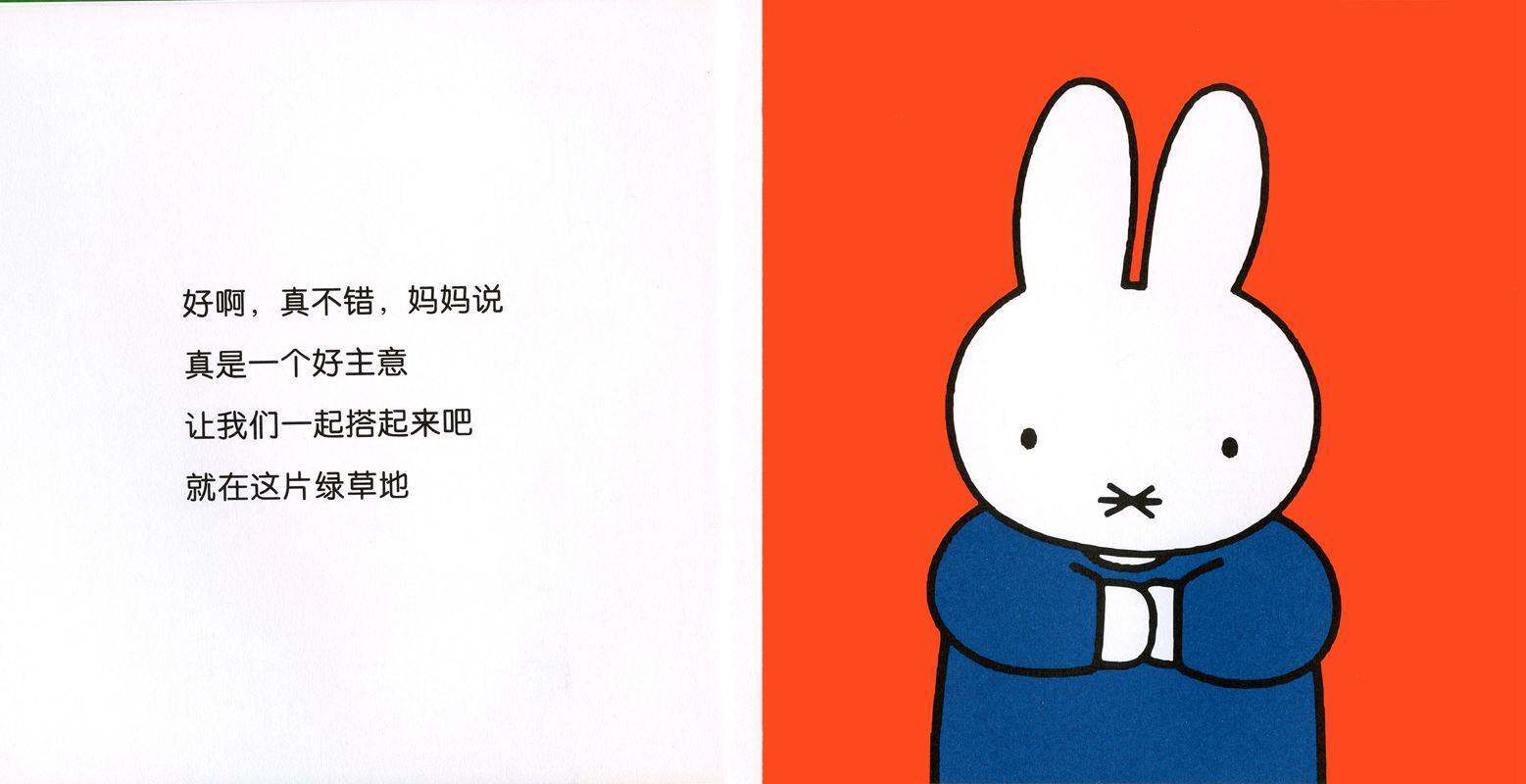 米菲的帐篷绘本故事第3页