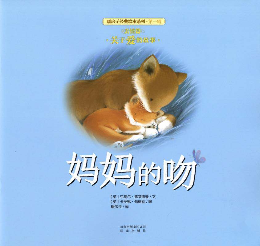 暖房子经典绘本系列·第一辑·亲情篇：妈妈的吻绘本故事第1页