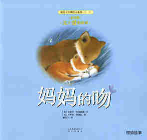 暖房子经典绘本系列·第一辑·亲情篇：妈妈的吻绘本故事第1页