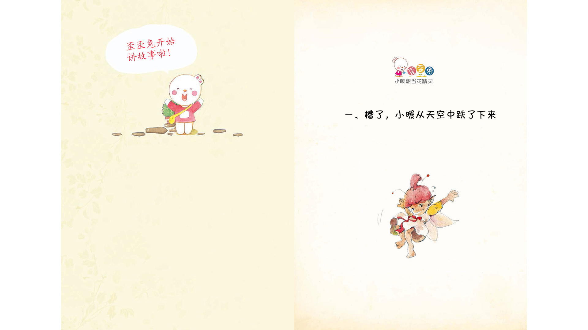 糟了，小暖从天空中跌了下来绘本故事第2页