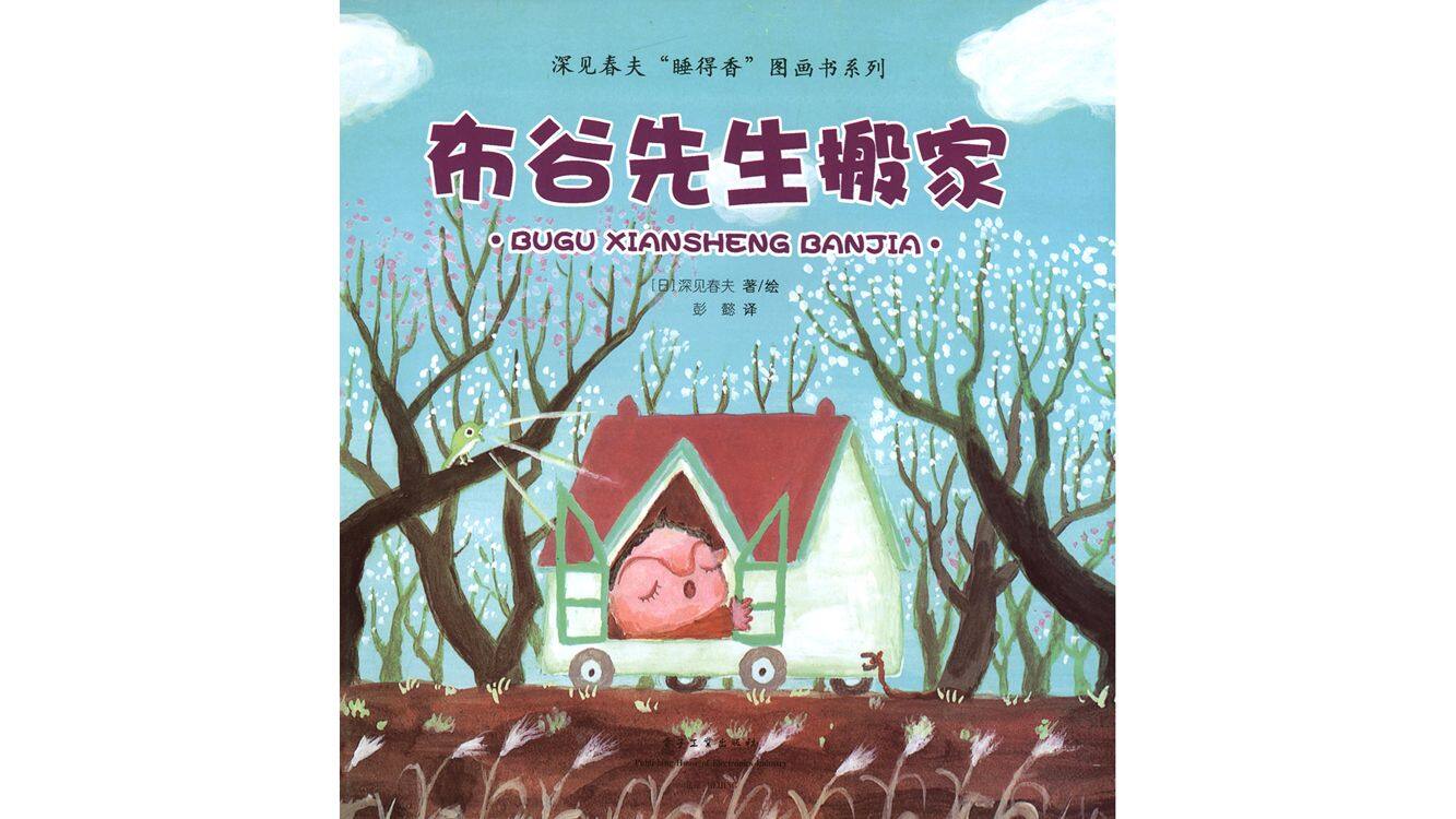 布谷先生搬家绘本故事第3页