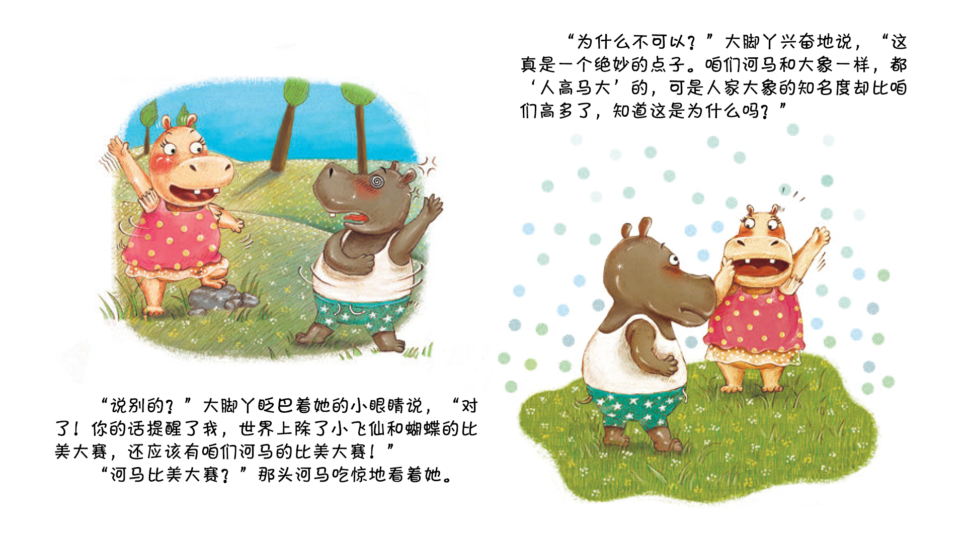 河马比美赛绘本故事第5页