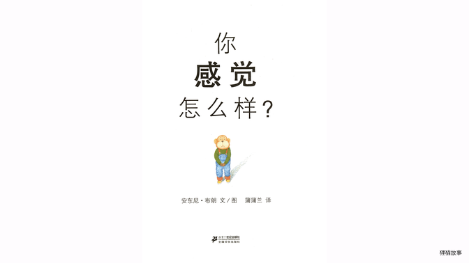 你感觉怎么样？绘本故事第3页