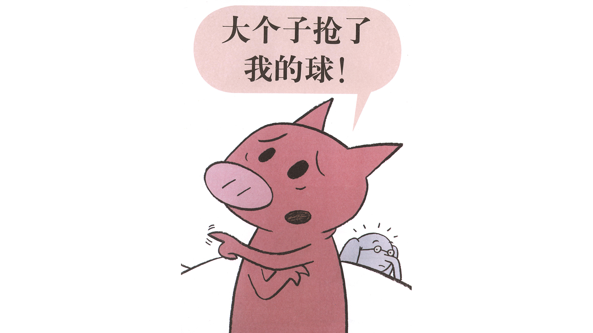 大个子抢了我的球！绘本故事第3页