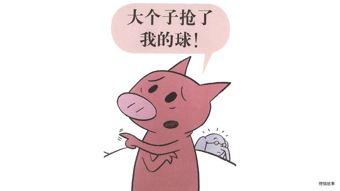 大个子抢了我的球！绘本故事第3页
