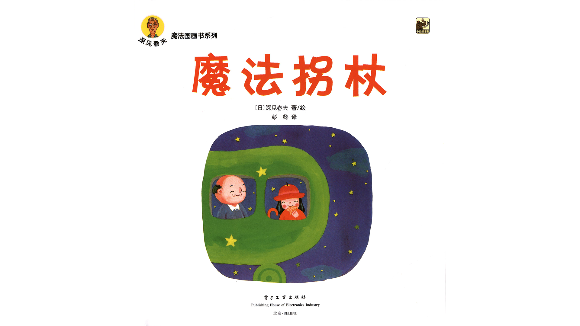 魔法拐杖绘本故事第3页