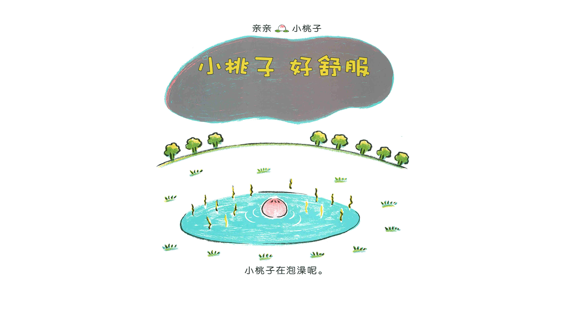 小桃子好舒服绘本故事第3页