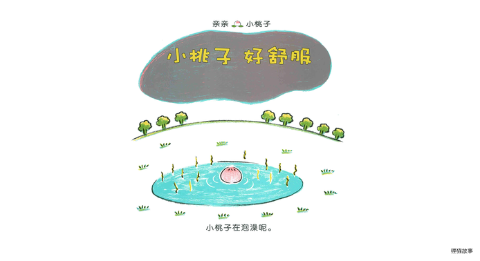 小桃子好舒服绘本故事第3页