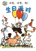 咔嗒，咔嗒，啾！生日派对