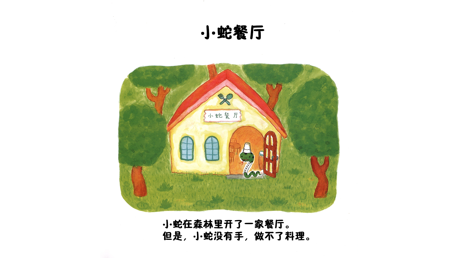 小蛇餐厅绘本故事第4页
