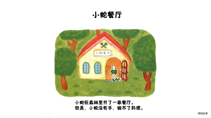 小蛇餐厅绘本故事第4页