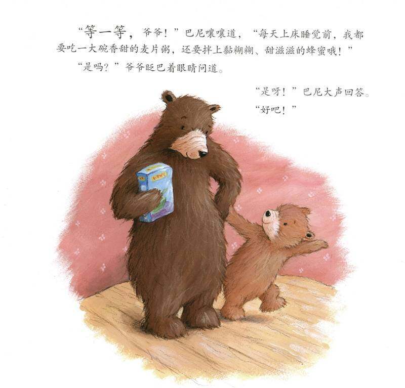 暖房子经典绘本·成长系列——等一等再睡觉绘本故事第4页