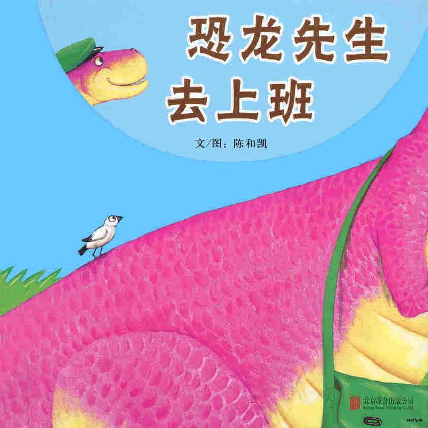 恐龙先生去上班