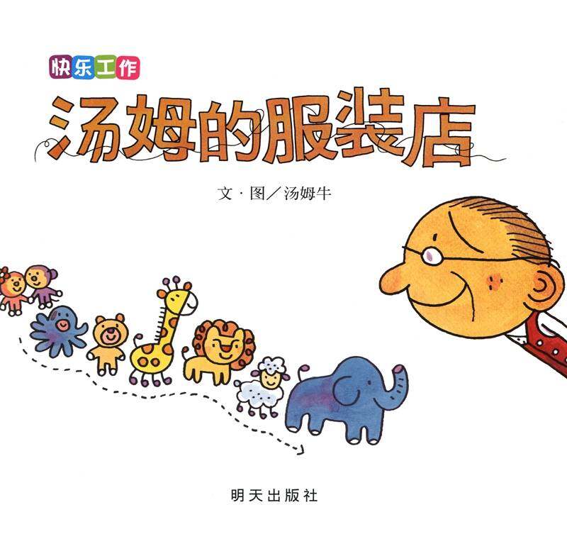 快乐工作·汤姆的服装店绘本故事第1页