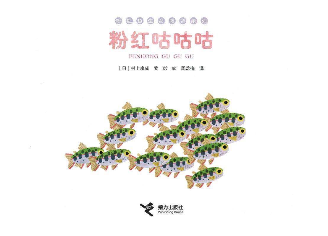 粉红咕咕咕绘本故事第1页