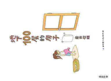 地下100层的房子绘本故事第1页