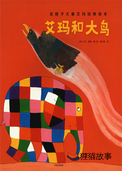 艾玛和大鸟