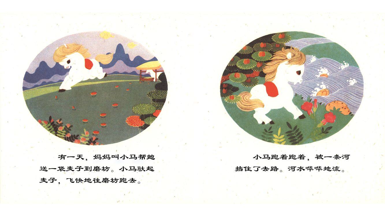 小马过河   绘本故事第4页