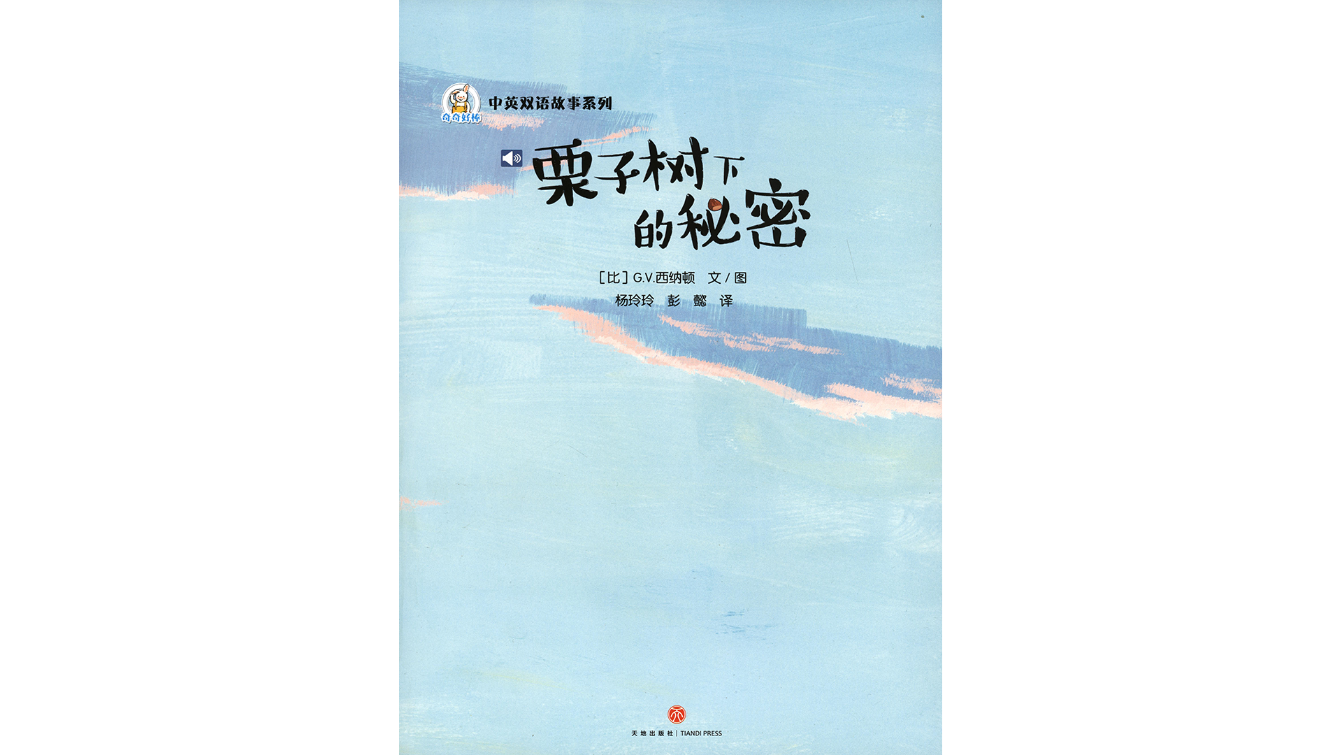 栗子树下的秘密  绘本故事第2页