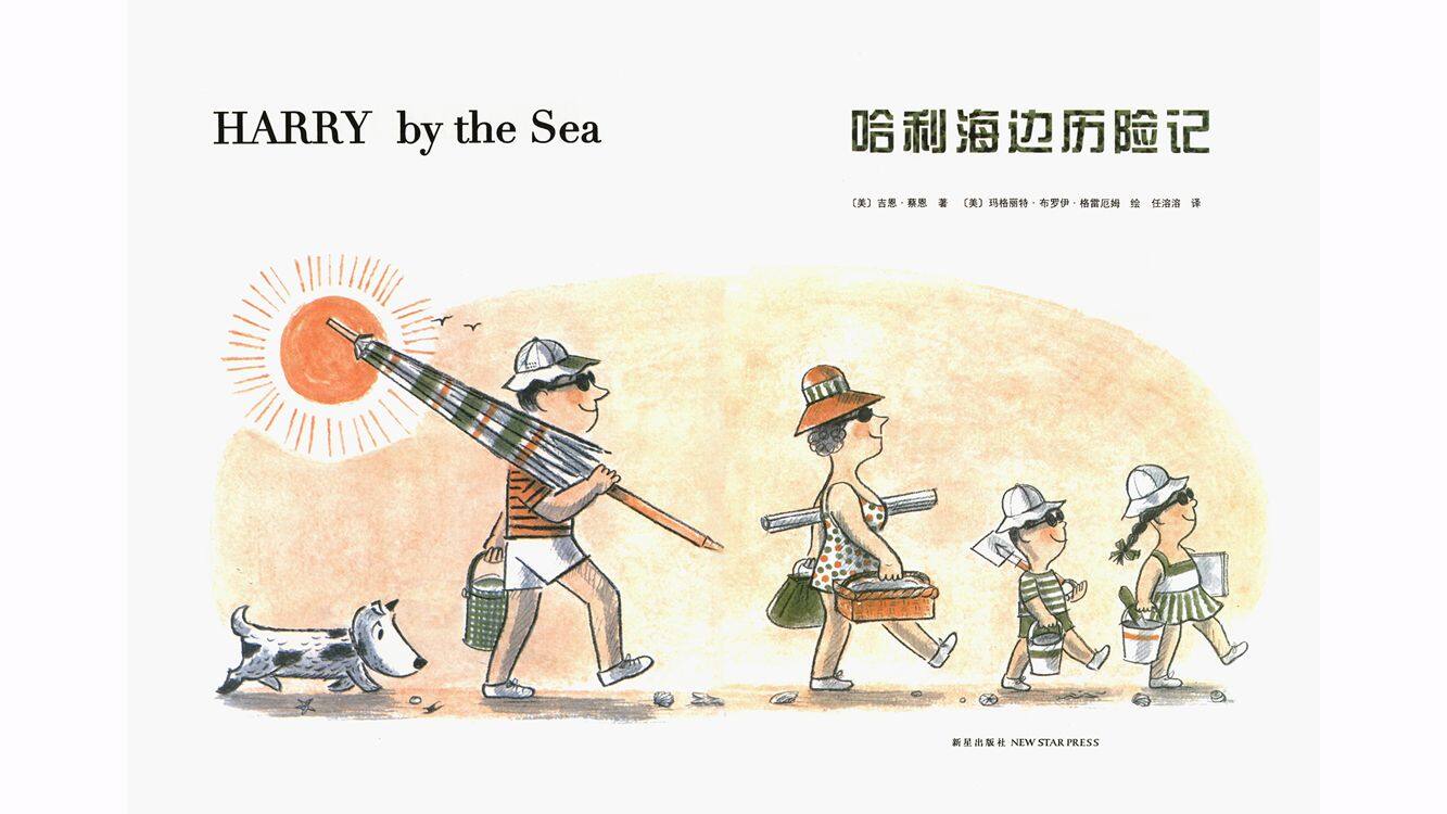 哈利海边历险记绘本故事第2页