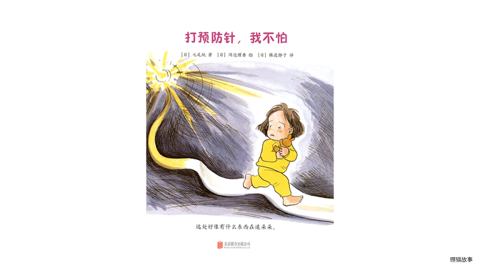 打预防针，我不怕绘本故事第3页