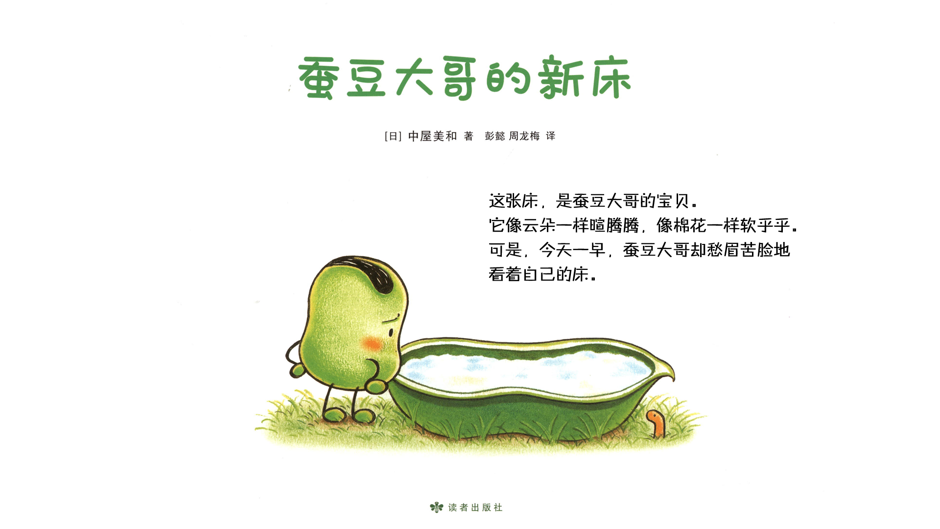 蚕豆大哥的新床绘本故事第3页