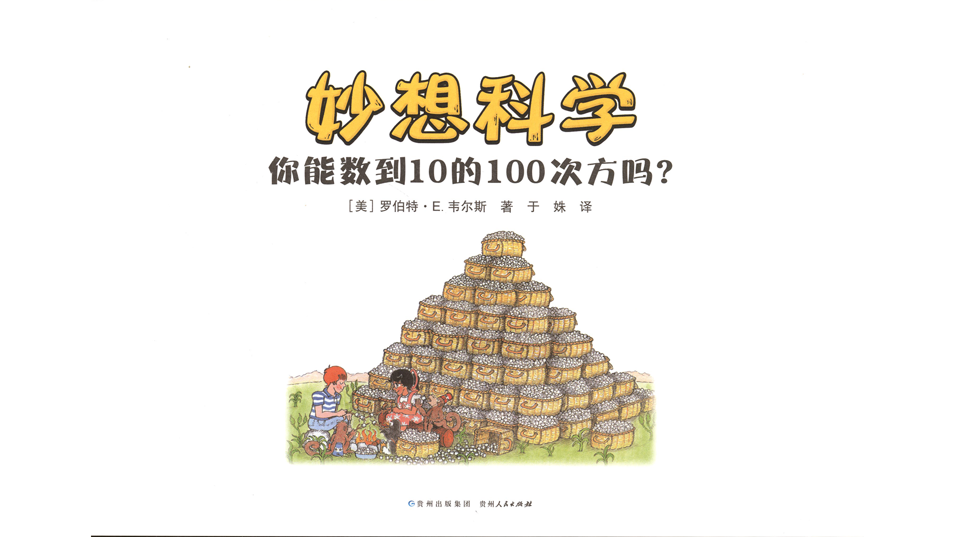 你能数到10的100次方吗？绘本故事第3页