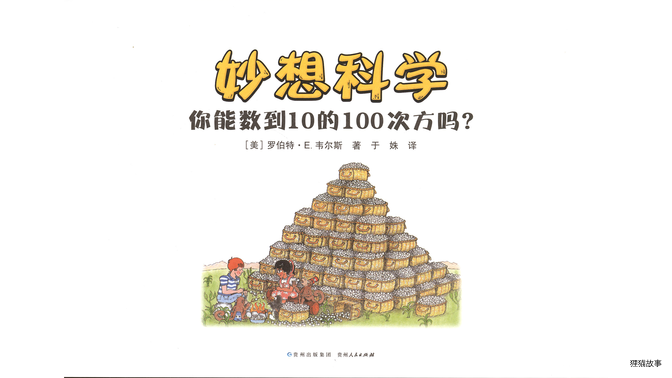 你能数到10的100次方吗？绘本故事第3页