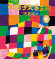 花格子大象艾玛
