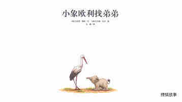 小象欧利找弟弟绘本故事第2页