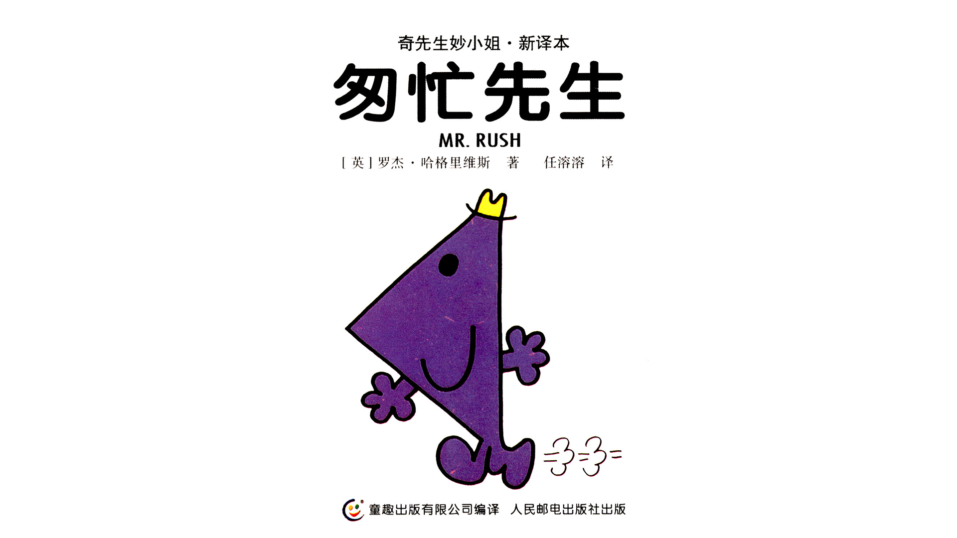 匆忙先生 绘本故事第2页