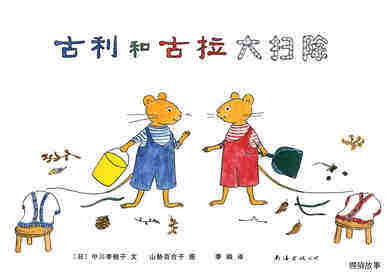 古利和古拉大扫除—古利和古拉系列03（全七册）