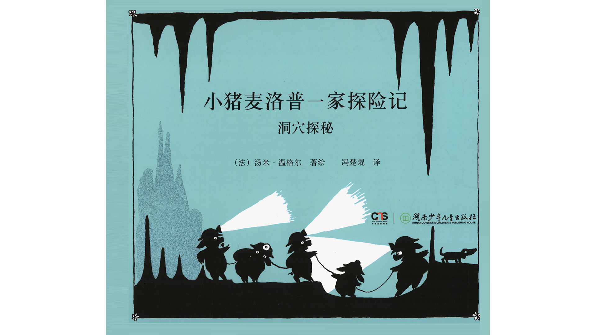 洞穴探秘绘本故事第2页