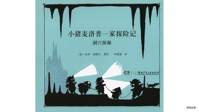 洞穴探秘绘本故事第2页