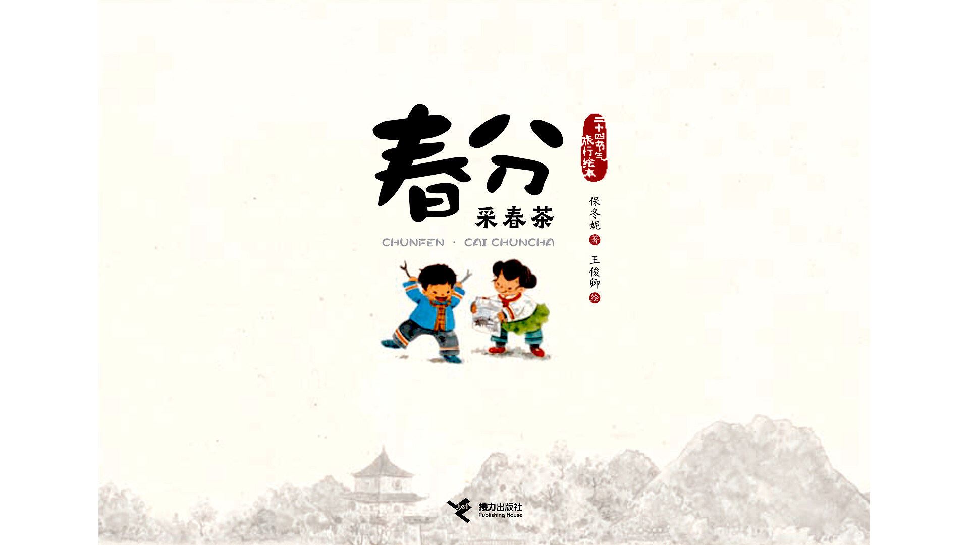 春分·采春茶绘本故事第3页