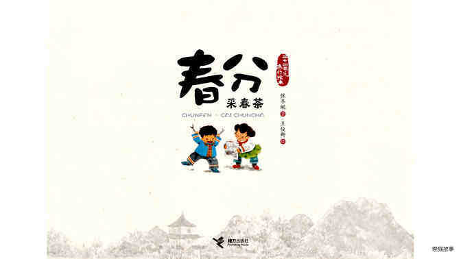 春分·采春茶绘本故事第3页