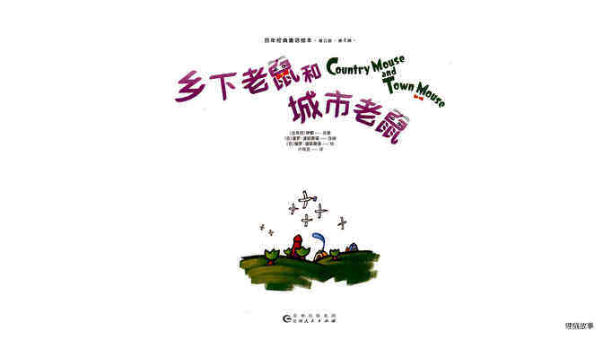 乡下老鼠和城市老鼠绘本故事第2页