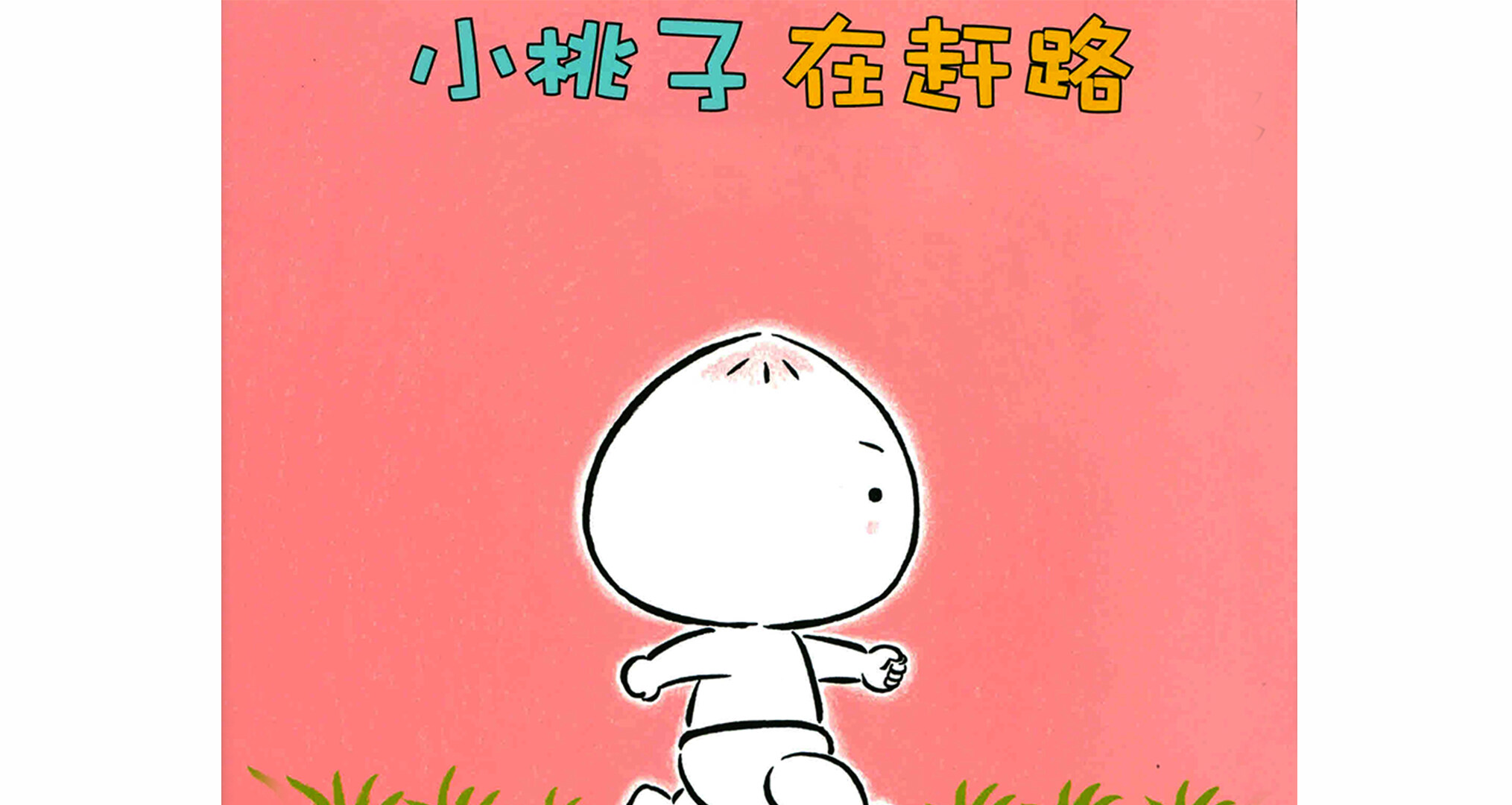 小桃子在赶路绘本故事第2页