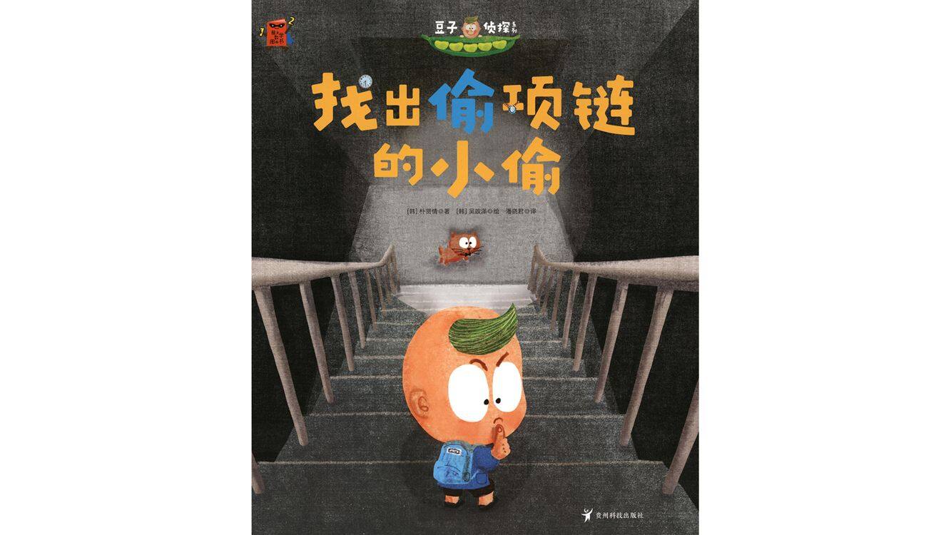 找出偷项链的小偷绘本故事第2页