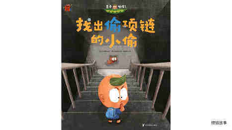 找出偷项链的小偷绘本故事第2页