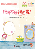 玩具不玩送回家！