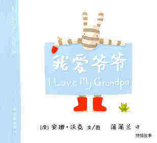 I LOVE 系列——我爱爷爷