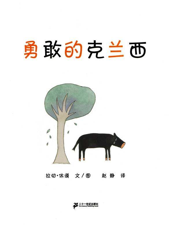 勇敢的克兰西绘本故事第1页