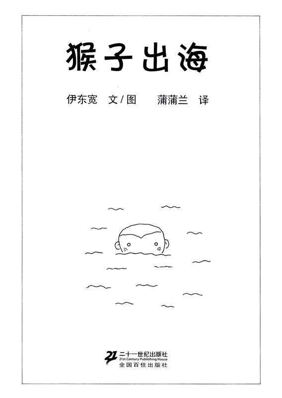 小猴子的故事系列——3 猴子出海绘本故事第1页