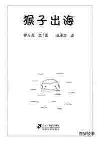 小猴子的故事系列——3 猴子出海绘本故事第1页