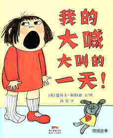 我的大喊大叫的一天