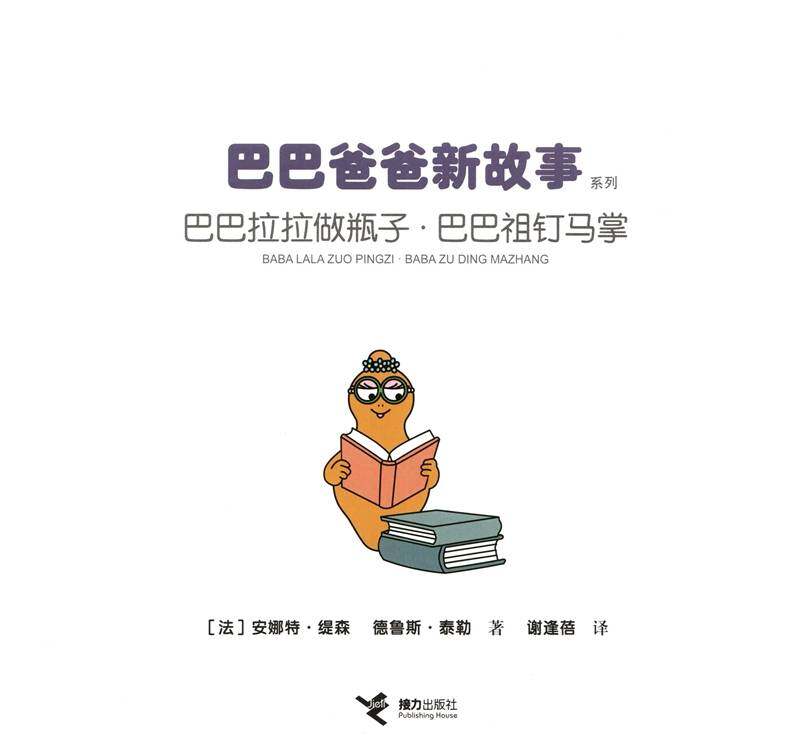 巴巴拉拉做瓶子·巴巴祖钉马掌绘本故事第1页