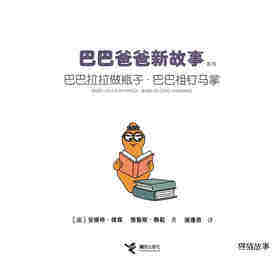 巴巴拉拉做瓶子·巴巴祖钉马掌绘本故事第1页