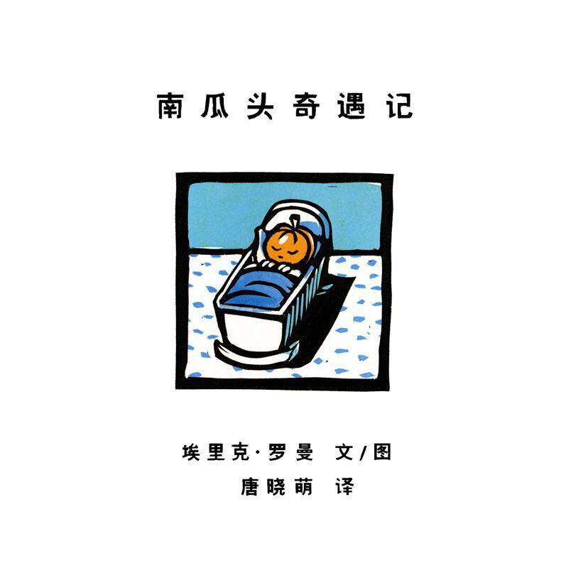 南瓜头奇遇记绘本故事第1页