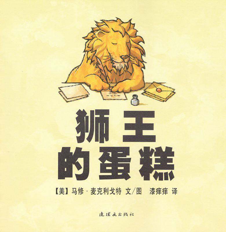 狮王的蛋糕绘本故事第1页